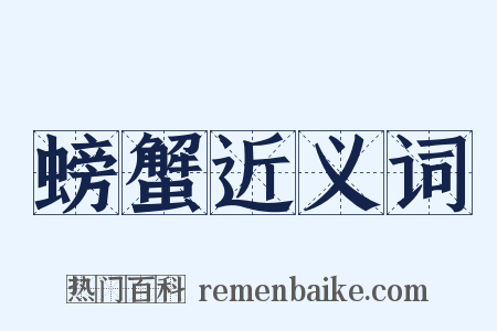 螃蟹近义词是什么意思的图片